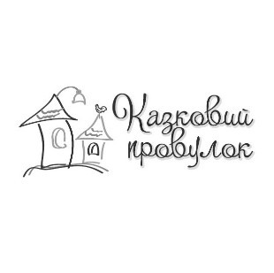 казковий провулок