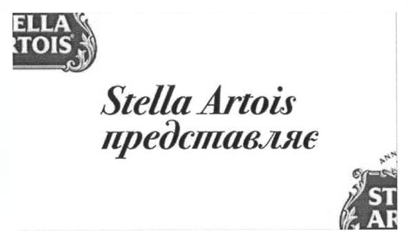 stella artois представляє
