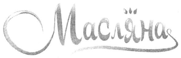 масляна