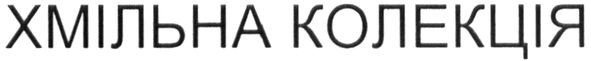 хмільна колекція