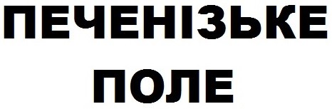 печенізьке поле