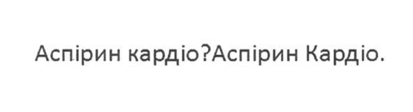 аспірин кардіо? аспірин кардіо