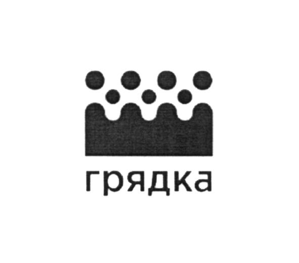 грядка