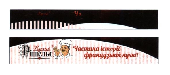 частина історії французької кухні!