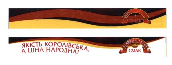 якість королівська, а ціна народна