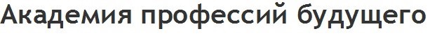 академия профессий будущего