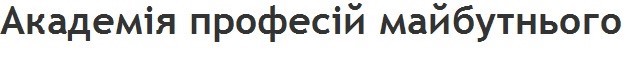 академія професій майбутнього