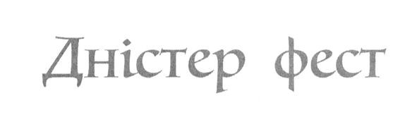 дністер фест