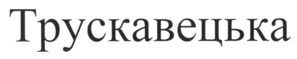 трускавецька