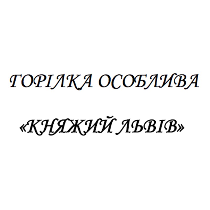 горілка особлива