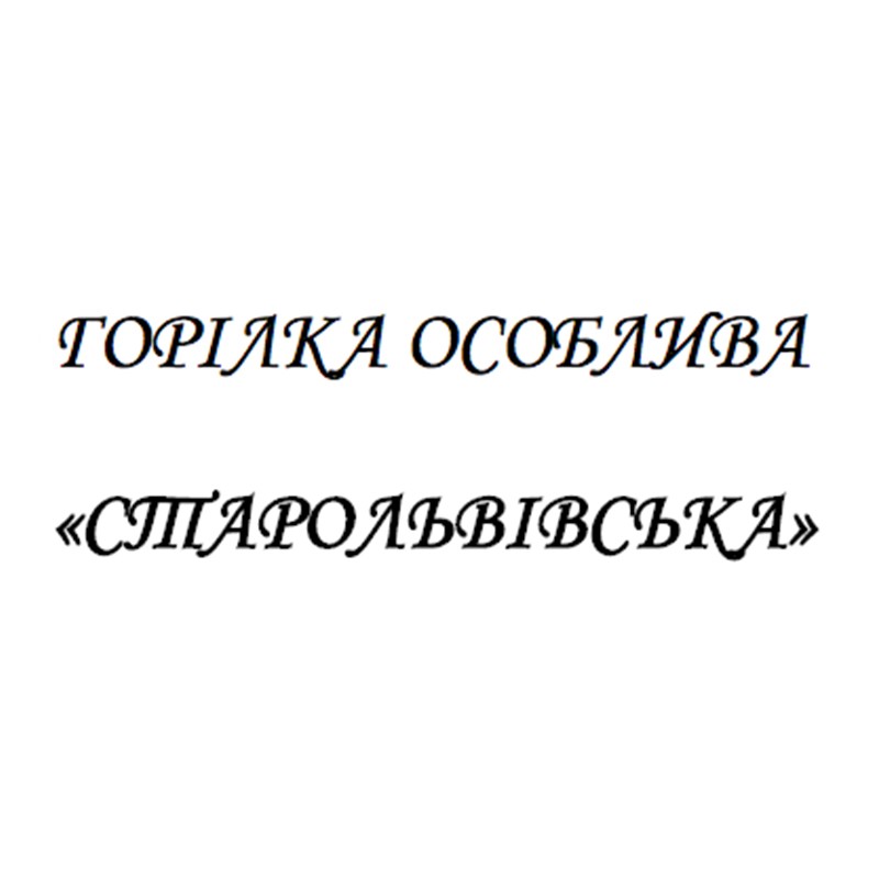 горілка особлива