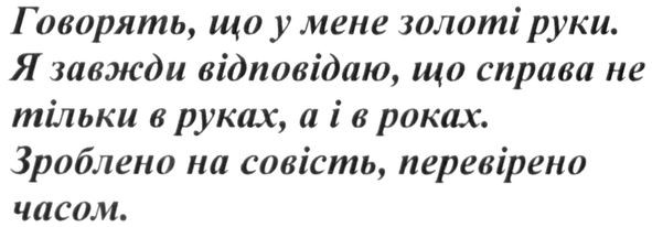 я завжди відповідаю, що справа не тільки в руках, а і в роках.
