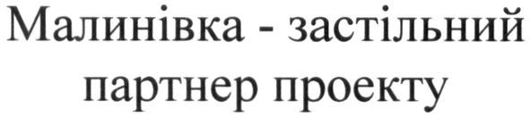 малинівка-застільний партнер проекту