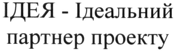 ідея-ідеальний партнер проекту