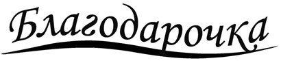 благодарочка