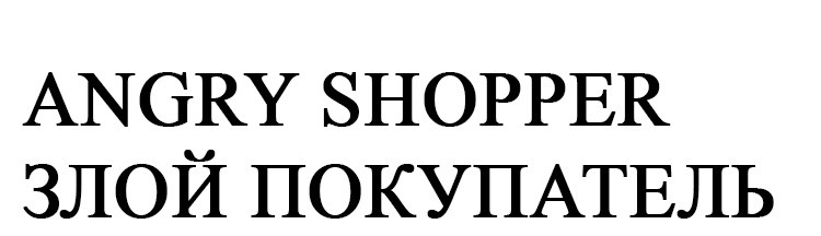 злой покупатель