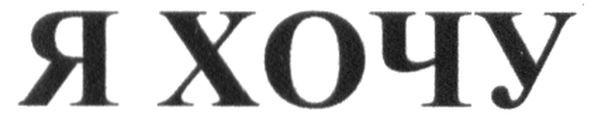 я хочу