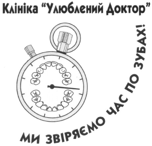 ми звіряємо час по зубах!
