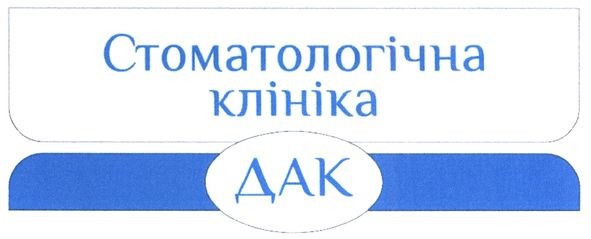 стоматологічна клініка