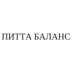 питта баланс