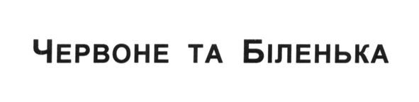червоне та біленька