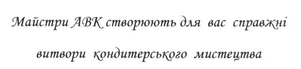 майстри авк створюють для вас справжні витвори кондитерського мистецтва