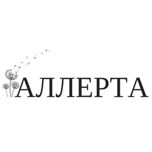 аллерта