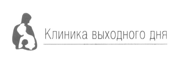 клиника выходного дня