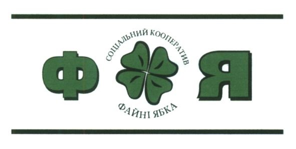соціальний кооператив файні ябка