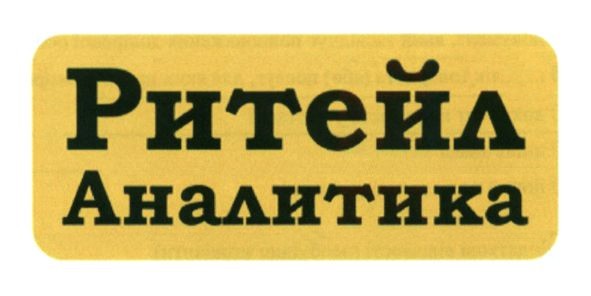 ритейл аналитика