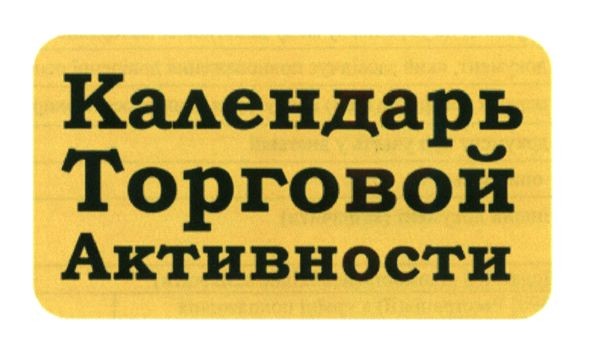 календарь торговой активности