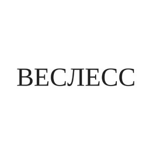 веслесс