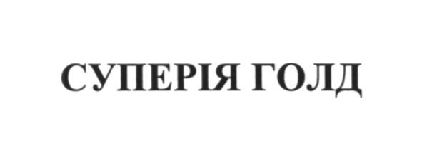 суперія голд