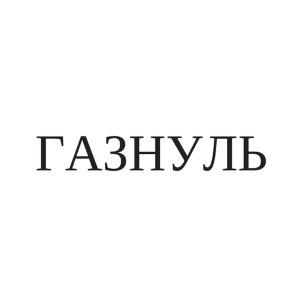 газнуль