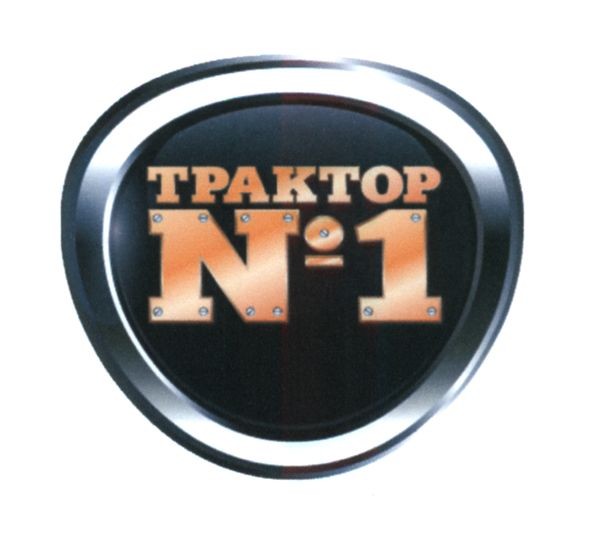 трактор №1