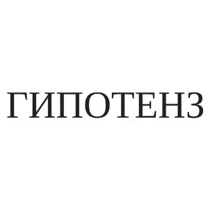 гипотенз