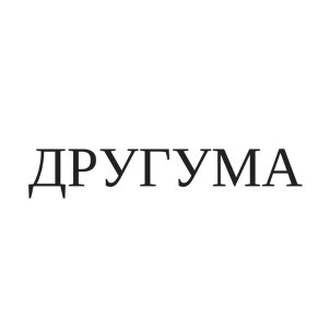 другума