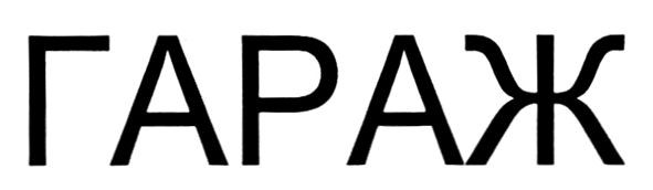 гараж