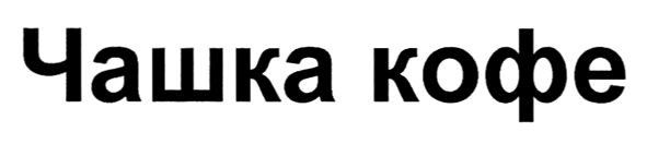 чашка кофе