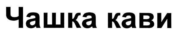 чашка кави