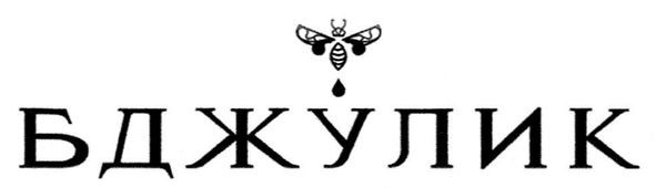 бджулик