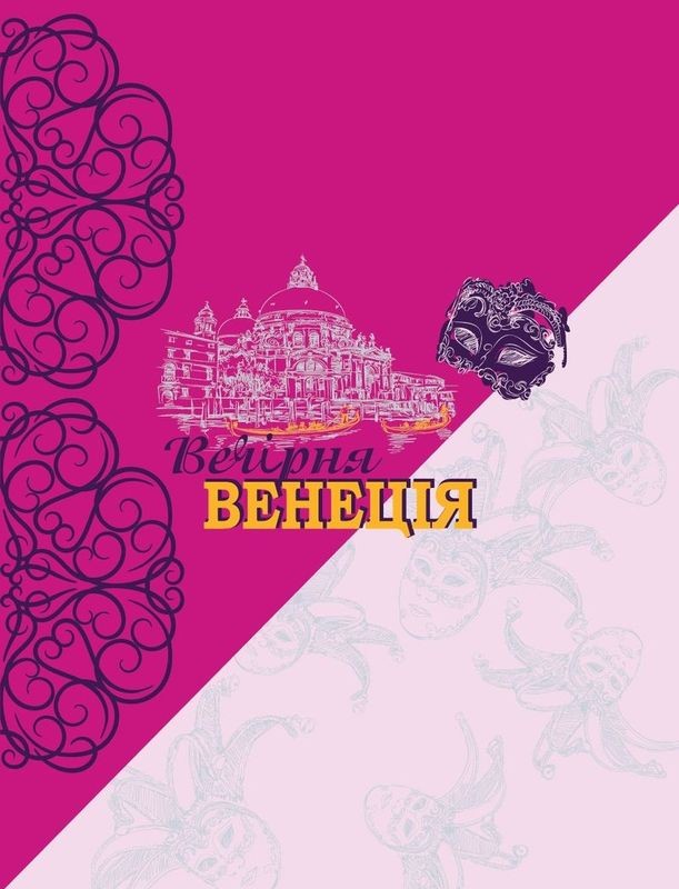 вечірня венеція