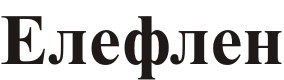 елефлен