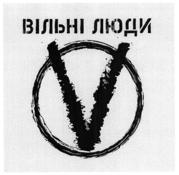 вільні люди