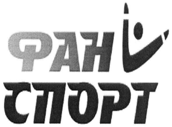 фан спорт