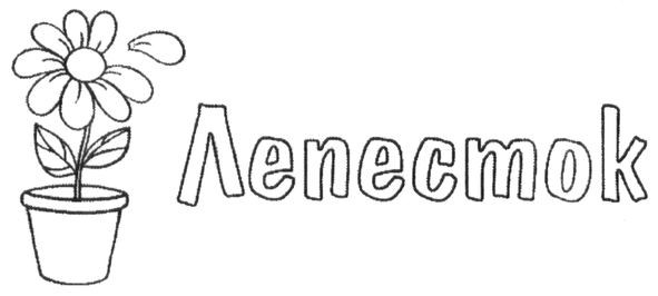 лепесток