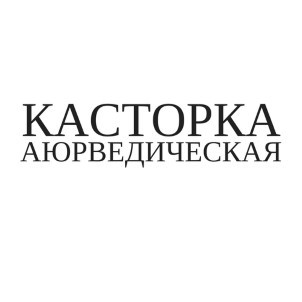 касторка аюрведическая