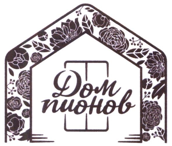 дом пионов