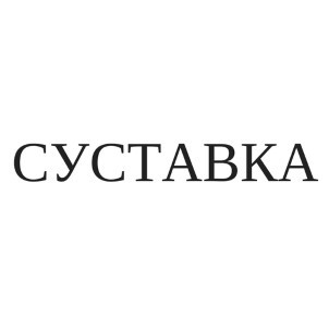 суставка