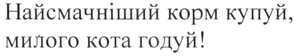 найсмачніший корм купуй, милого кота годуй!